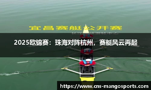 2025欧锦赛:珠海对阵杭州,赛艇风云再起