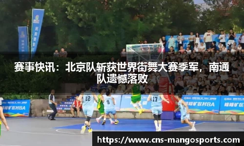 赛事快讯:北京队斩获世界街舞大赛季军,南通队遗憾落败