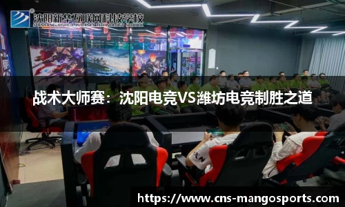 战术大师赛:沈阳电竞VS潍坊电竞制胜之道
