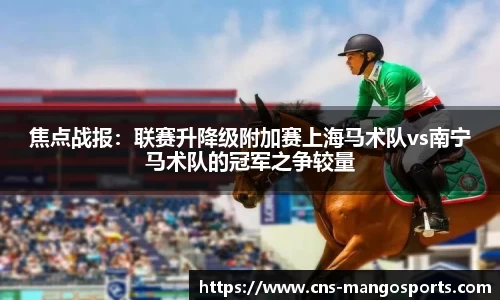 焦点战报:联赛升降级附加赛上海马术队vs南宁马术队的冠军之争较量