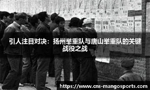 引人注目对决:扬州举重队与唐山举重队的关键战役之战