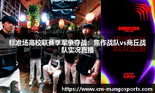 标准场高校联赛季军争夺战：焦作战队vs商丘战队实况直播