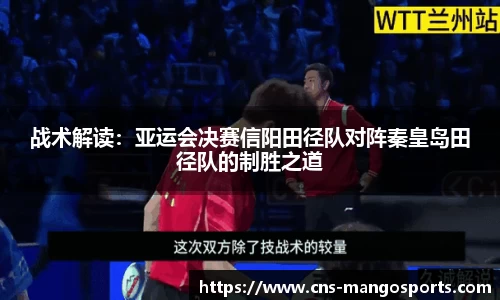 战术解读：亚运会决赛信阳田径队对阵秦皇岛田径队的制胜之道