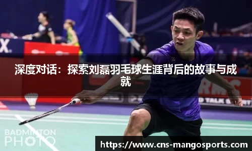 深度对话：探索刘磊羽毛球生涯背后的故事与成就