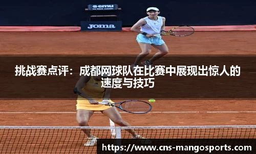 挑战赛点评:成都网球队在比赛中展现出惊人的速度与技巧