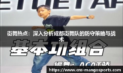 街舞热点：深入分析成都街舞队的防守策略与战术