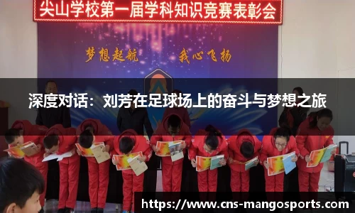 深度对话:刘芳在足球场上的奋斗与梦想之旅