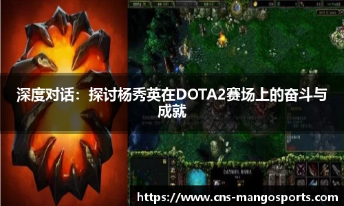 深度对话：探讨杨秀英在DOTA2赛场上的奋斗与成就