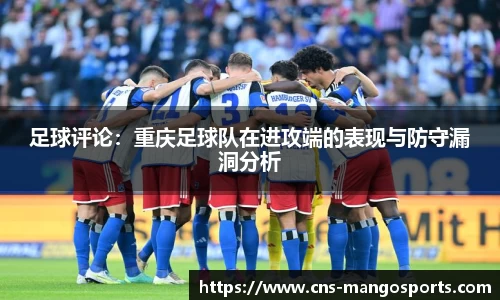 足球评论:重庆足球队在进攻端的表现与防守漏洞分析