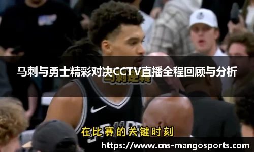 马刺与勇士精彩对决CCTV直播全程回顾与分析