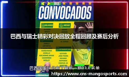 巴西与瑞士精彩对决回放全程回顾及赛后分析
