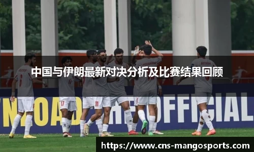 中国与伊朗最新对决分析及比赛结果回顾